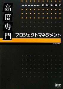 高度専門プロジェクトマネジメント／吉沢正文【著】