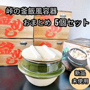 峠の釜飯風 釜飯容器 5個セット 新品未使用 希少 昭和 レトロ　おまとめ 販売