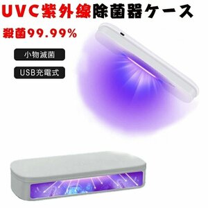 UVC 除菌ケース 紫外線除菌ケース 紫外線消毒ボックス 99.99%細菌消滅 紫外線除菌 usb給電式 オフィス用 旅行用 除菌器 小物滅菌ボックス