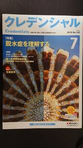 クレデンシャル★2019年7月号 特集：脱水症を理解する★医療の場で活躍する活躍する薬剤師のために