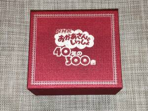 送料込み NHK おかあさんといっしょ 40年の300曲 即決