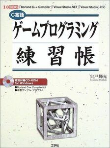 [A01251970]ゲームプログラミング練習帳: C言語 「Borland C++Compiler」「Visual Studio. (I/O BOO