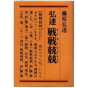 本 書籍 「弘達 戦戦兢兢」 藤原弘達著 読売新聞社 ハードカバー