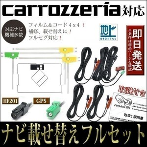 FAG-HL2 GPS一体型フィルムアンテナコードセット 4本 4枚 カロッツェリア AVIC-RQ911-E AVIC-RL711-E ナビ載せ替え 地デジ