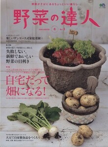 野菜の達人　Ｎｏ．３／?出版社