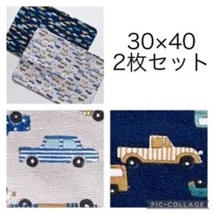 30×40 ランチョンマット ランチマット 車 2枚セット