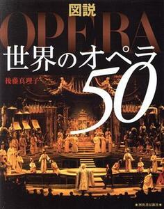 図説　世界のオペラ５０ ふくろうの本／後藤真理子(著者)