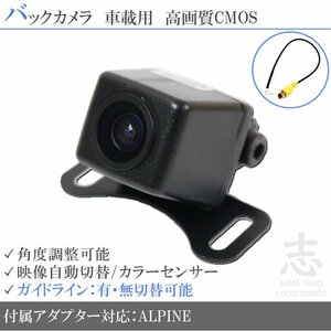 バックカメラ アルパイン VIE-X008 高画質/高品質 変換アダプター ガイドライン メール便送無 安心保証