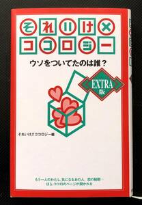 それいけ×ココロジー EXTRA版 ウソをついてたのは誰?　それいけ!!ココロジー編