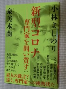 特価品！一般書籍 新型コロナ 専門家を問いただす 小林よしのり・泉美木蘭（著）