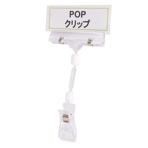 ポップクリップ プラスチック製 クリップスタンド 店舗用品 [ 中 / 1個 ] POP CLIPS ディスプレイ用品