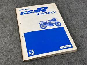 ◆O29 売切り! 希少 美品 スズキ GSX400R GK71B 純正 サービスガイド 整備書