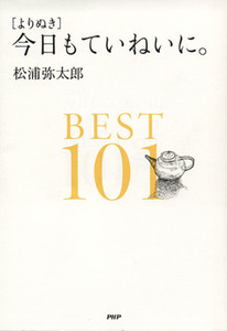 ［よりぬき］今日もていねいに。　ＢＥＳＴ１０１／松浦弥太郎(著者)