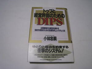 トップと経営幹部のためのＤＩＰＳ　企業経営の生産性を高める「知的作業者のための生産性向上システム」とは 小林忠嗣著