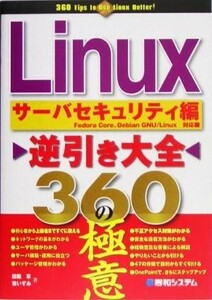 Ｌｉｎｕｘ逆引き大全３６０の極意　サーバセキュリティ編 ３６０　Ｔｉｐｓ　ｔｏ　Ｕｓｅ　Ｌｉｎｕｘ　Ｂｅｔｔｅｒ！／田鍬享(著者),東