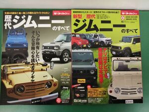 本セット売り / 歴代ジムニーのすべて、新型、歴代ジムニーのすべて / 2冊セット / モーターファン別冊 / 三栄書房 / 【M003】