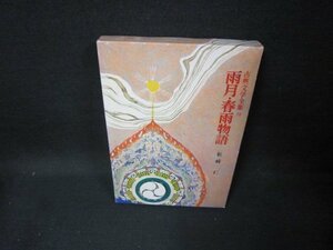 古典文学全集20　雨月・春雨物語　シミ有/FAI