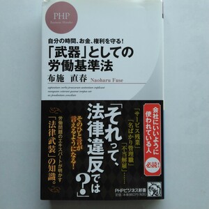 「武器」としての労働基準法　自分の時間、お金、権利を守る！　布施直春　ＰＨＰビジネス新書　9784569810966