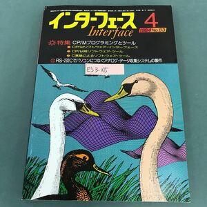 E53-165 インターフェース 1984年4月号No.83 特集 CP/Mプログラミングとツール CQ出版社