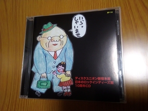 廃盤CD ディスクユニオン新宿本館 日本のロック インディーズ館10周年CD 中島らも/曽我部恵一/ロマンポルシェ/川本真琴/オシリペンペンズ