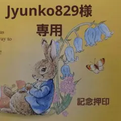 Jyunko829様 専用 記念押印・初日印付きポストカード