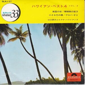 EPレコード　山口銀次 / ハワイアン・ベスト4　VOL.2