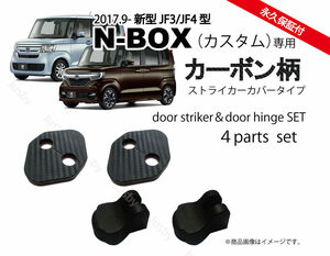 ホンダ N-BOX(JF3/JG4)専用カーボン柄ドアストライカーカバー＆ドアヒンジカバー HONDA NBOXドレスアップパーツアクセサリー