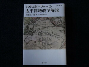 ★★　初版　良好　送料込み　★★　復刻版　ハウスホーファーの太平洋地政学解説　佐藤荘一郎　ダイレクト出版　★★