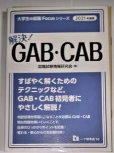 【就活必須】　美品　2021年版　解決！　GAB・CAB キャブ　ギャブ　就職試験情報研究会 脳トレ　178