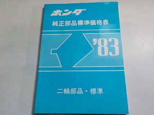 N1815◆HONDA ホンダ 純正部品標準価格表 