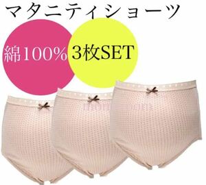 マタニティショーツ　M〜L 3枚　ピンク　綿100% メーカー品　産前　インナー　パンツ　深ばきタイプ　妊婦　プレママ　下着