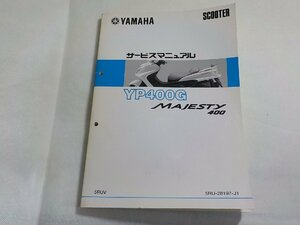 N2966◆YAMAHA ヤマハ サービスマニュアル SCOOTER YP400G MAJESTY400 5RUV 5RU-28197-J1(ク）