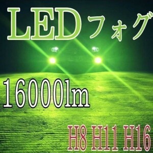 緑 色 16000lm アップル グリーン レモン ライム ヘッドライト フォグランプ　H11 H8 H16 LED　バルブ 12V 24V