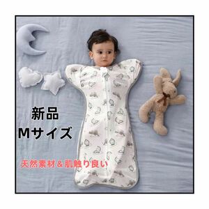 新品 奇跡のおくるみ mサイズ 赤ちゃん夜泣き ネントレ スワドルアップ 汗だく対策 通気性寝袋　ラスト一点