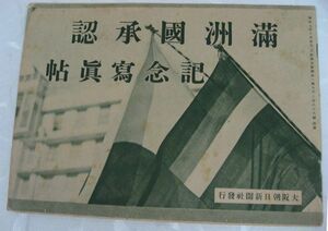 愛新覚羅溥儀・『満州国承認記念写真帖』古写真多数、新京、長春、旅順、ハルビン・日中戦争、朝鮮、昭和7年10月、大阪朝日新聞、印刷物