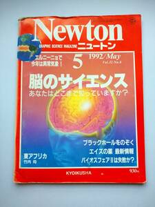 Newton 1992年5月　脳のサイエンス　エルニーニョ・ブラックホール・東アフリカ・エイズの薬　同梱可能