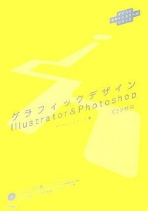 グラフィックデザインＩｌｌｕｓｔｒａｔｏｒ　＆　Ｐｈｏｔｏｓｈｏｐ ＣＳ３対応 デジハリデザインスクールシリーズ／デジタルハリウッド
