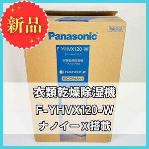 【新品！】Panasonic 衣類乾燥除湿機 F-YHVX120-W ハイブリッド方式 大容量スタンダードタイプ