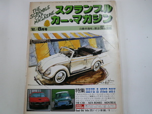SCRAMBLE CAR MAGAZINE/1982-8月号/特集HAVE A NICE DAY