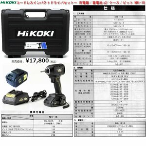 ☆ハイコーキ/HiKOKI コードレスインパクトドライバーセット 充電器+蓄電池x2+ケース+ビット NHI-18(市価\17,800円税込) 22年製/未使用□NM