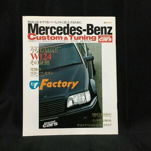 ★入手困難★ [雑誌] スペシャルカーズ Mercedes-Benz Custom & Tuning【special cars】afファクトリー・スペシャル W124 AMG E500 HAGMANN