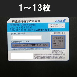 ◆ごえん堂◆1～13枚◆ANA株主優待券◆番号通知のみ　2024年5月31日期限