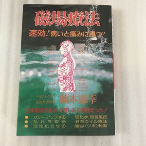 磁場療法　藤本憲幸　青年書館　9784791809042