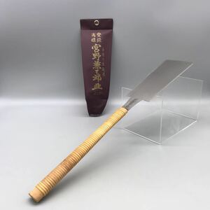 【新品 未使用】宮野兼三郎 作 ノコギリ 鋸 のこ 大工 安手 工具 銘入 職人 木工 道具 210mm 両刃 手造り 本職用 刃 刃物 おすすめ 