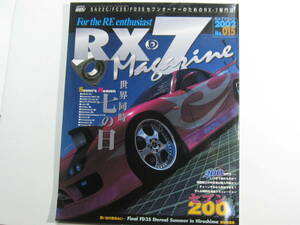 ★ クリックポスト送料無料 ★　ＲＸ－７ マガジン　Vol.１５　2002年 RX7 FD3S FC3S SA22C 13B ローターリーエンジン 古本