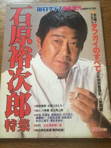 即決！【石原裕次郎特集】毎日グラフ緊急増刊1981年5月30日号　初公開！アルバム★全主演映画一覧★裕次郎名曲選★毎日新聞社