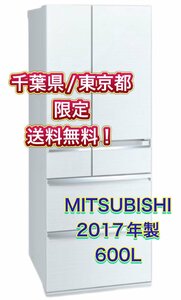 Y402 【千葉県/東京都限定　送料無料】 600L MITSUBISHI 三菱 冷凍冷蔵庫 MR-WX60A-W 2017年製 ホワイト ファミリー用 6ドア