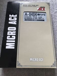 ◆◇　MICRO ACE マイクロエース A-8404 満鉄パシナ12.燈火管制改造 あじあ号 8両セット　　未使用品　極美品！　◇◆