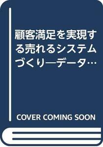 【中古】 顧客満足を実現する売れるシステムづくり データベース・マーケティングの組み立て方