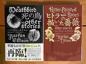 【ハヤカワ文庫SF】死の鳥・ヒトラーの描いた薔薇　ハーラン・エリスン　２冊セット　送料込み